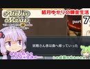 マリーのアトリエ Remake　結月ゆかりの錬金生活　part7