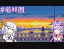 ゆかりさんと青春ダイブな実況プレイ 最終回【A Space For The Unbound 心に咲く花】