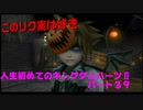 『KH２』人生初めてのキングダムハーツ２その３９