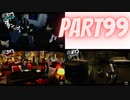 ぽん酢が好きな人が【ペルソナ5】やるPART99