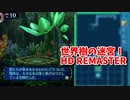 【世界樹の迷宮ⅠHD REMASTER】また、hageる時が来た…。初見エキスパートに挑戦します！樹海の奥地で泉を見つけました…！【翠緑の樹海Part38】