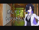 【ASMROID/SR3D】癒して！トバリさん！