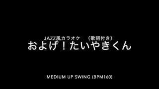 およげ！たいやきくん カラオケ伴奏 歌詞付き ジャズ風 iReal Pro