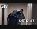 #17 相棒を知るアンドロイド【Detroit: Become Human】コナー編6話