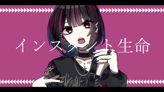 インスタント生命 Cover / じぇれすす