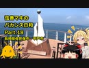【弦巻マキ車載】弦巻マキのバカンス日和Part.18　佐世保・平戸