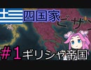 【CK3】ギリシャ帝国を建国したい四国めたん#1