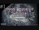 〔パラノマサイト〕青年、蘇りの秘術を求める　part1