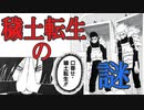 【NARUTO】穢土転生の謎について考察してみた【ゆっくり】