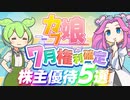 7月権利確定の株主優待10選｜ずんだもんと学ぶカブ娘ユウタイダービー⑦