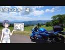 【CeVIO車載】初夏のスキー場【シンプル車載動画投稿祭】