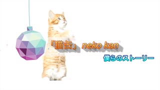 『猫缶 - Neko KAN -』朗読劇 僕らのストーリー