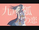 ウォリル - 九尾狐の恋 feat. 初音ミク