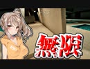 【Anemoi Apolise】無限に続く無人プールを徘徊します・・・#6【ボイスロイド実況】