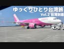 【ゆっくり】ゆっくりひとり台湾旅（2023.2） Vol.2