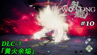 【実況】 WO LONG -Fallen Dynasty- DLC1 10　