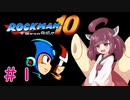 【ロックマン10】きりたんが野望を食い止める!#1【VOICEROID実況】