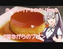 ホームメイド☆あかりちゃん「昔ながらの喫茶店プリン」