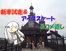 【パワポ紙芝居】新車試走＆アイススケート＆コメ返し