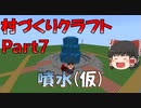 【マインクラフト】初期リスとその周辺の村づくりクラフト！part7【ゆっくり実況】