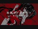 【初音ミク】原罪アブソルート【オリジナルフルHDMV】