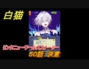 白猫　リンクニューワールズストーリー　５０話　決意　ガチャキャラ　グラハム（剣）ジン（拳）アイリス＆赤髪（弓）イクシア（輝剣）　９周年イベントEP４　＃８２　【白猫プロジェクト】