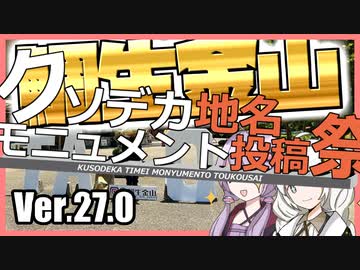 ゆかりとあかりのダムに行きましょう Ver.27.0【クソデカ地名モニュメント投稿祭】