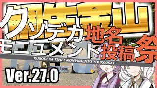 ゆかりとあかりのダムに行きましょう Ver.27.0【クソデカ地名モニュメント投稿祭】