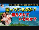 踊っているのか？踊らされているのか？　ボギー大佐の言いたい放題　2023年07月11日　21時頃　放送分