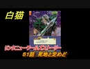 白猫　リンクニューワールズストーリー　５１話　死地と定めど　ガチャキャラ　グラハム（剣）ジン（拳）アイリス＆赤髪（弓）イクシア（輝剣）　９周年イベントEP４　＃８４　【白猫プロジェクト】