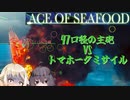 【ACE OF SEAFOOD】鮮魚で占拠　7【ソフトウェアトーク実況】