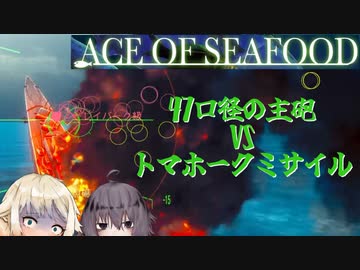 【ACE OF SEAFOOD】鮮魚で占拠　7【ソフトウェアトーク実況】