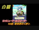 白猫　リンクニューワールズストーリー　５２話　新世界の＜炉＞　ガチャキャラ　グラハム（剣）ジン（拳）アイリス＆赤髪（弓）イクシア（輝剣）　９周年イベントEP４　＃８６　【白猫プロジェクト】