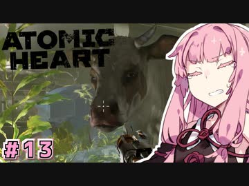 【Atomic Heart】アカネックハート #13【VOICEROID実況】