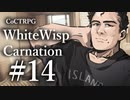 【クトゥルフ神話TRPG】ホワイトウィスプ・カーネーション #14ℬ:迫撃