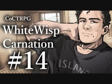 【クトゥルフ神話TRPG】ホワイトウィスプ・カーネーション #14ℬ:迫撃