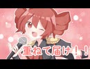重ねて届け！！ / 重音テト