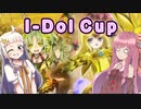 【遊戯王マスターデュエル】LL使いの茜とI-Dol_Cup part01【A.I.VOICE実況】