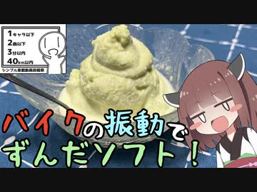 バイクの振動でずんだソフトは作れるのか？【シンプル車載動画投稿祭】