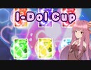 【遊戯王マスターデュエル】LL使いの茜とI-Dol_Cup part02【A.I.VOICE実況】