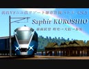【A列車で行こう9】僕鉄VSニコ鉄リゾート都市計画バトル 第24.5話 僕鉄特急 サフィールくろしお 明史→大阪→新宮【前面展望】