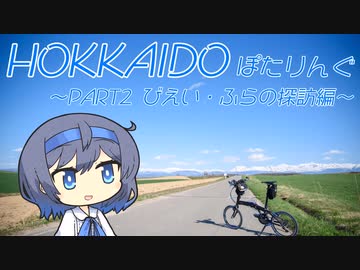 HOKKAIDO ぽたりんぐ ～part2～