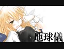 地球儀☆（SoundOnly）