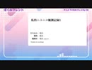私的ニコニコ観測記録1