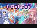 【遊戯王マスターデュエル】LL使いの茜とI-Dol_Cup part03【A.I.VOICE実況】