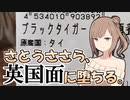 さとうささら、英国面に堕ちる。