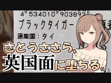 さとうささら、英国面に堕ちる。