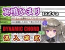 冥鳴ひまりのＥＸボイスがダイナミックすぎた…【VOICEROID劇場】