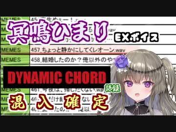 冥鳴ひまりのＥＸボイスがダイナミックすぎた…【VOICEROID劇場】