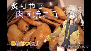 【炙りや】肉を焼こう(初投稿)【VOICEROIDキッチン】